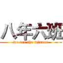 八年六班 (we are the winner)
