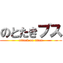 のとたきブス (attack on titan)