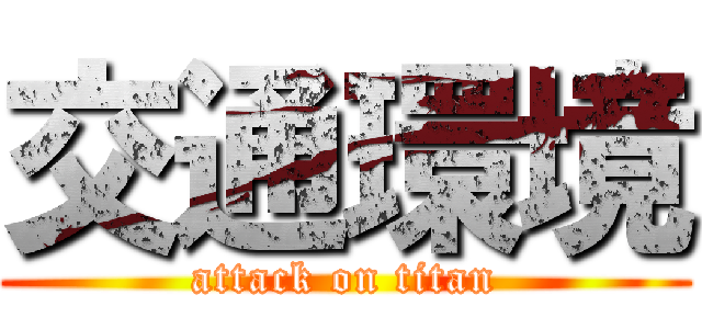 交通環境 (attack on titan)