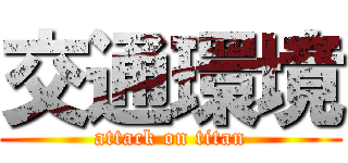 交通環境 (attack on titan)