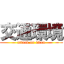 交通環境 (attack on titan)