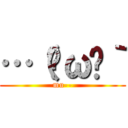 …（·ω·｀ (mu--)