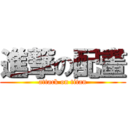 進撃の配畫 (attack on titan)