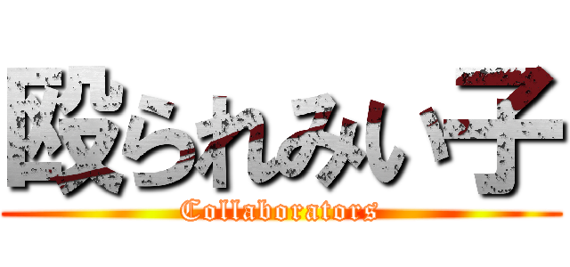 殴られみい子 (Collaborators)