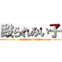 殴られみい子 (Collaborators)