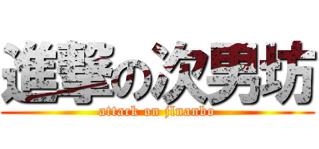 進撃の次男坊 (attack on jlnanbo)