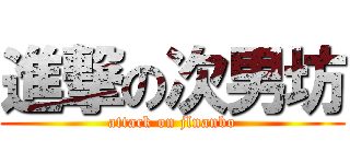 進撃の次男坊 (attack on jlnanbo)