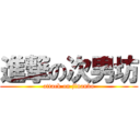 進撃の次男坊 (attack on jlnanbo)