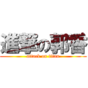 進撃の郭香 (attack on titan)