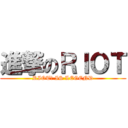 進撃のＲＩＯＴ (RIOT教 IS LEGEND)
