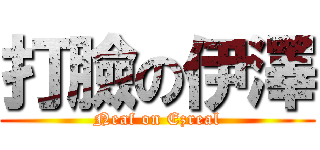打臉の伊澤 (Neaf on Ezreal)
