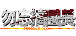 勿忘搞團長 (attack on titan)