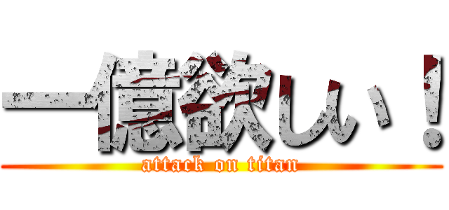 一億欲しい！ (attack on titan)