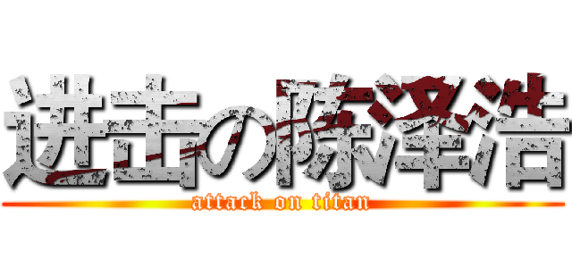 进击の陈泽浩 (attack on titan)