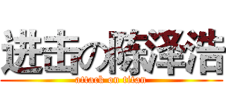 进击の陈泽浩 (attack on titan)