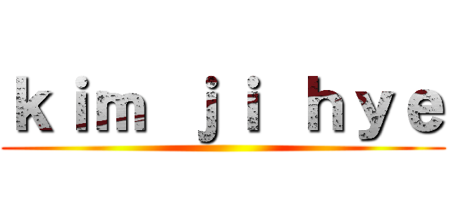 ｋｉｍ ｊｉ ｈｙｅ ()