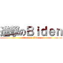 進撃のＢｉｄｅｎ (attack on Biden)