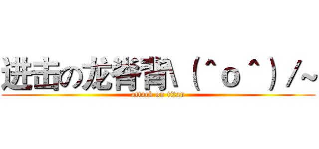 进击の龙脊背\（＾ｏ＾）／~ (attack on titan)