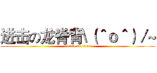 进击の龙脊背\（＾ｏ＾）／~ (attack on titan)