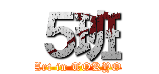 ５班 (Art in TOKYO)