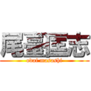 尾臺匡志 (odai masashi)