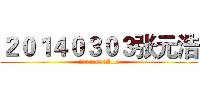 ２０１４０３０３张元浩 (20140303Adol)