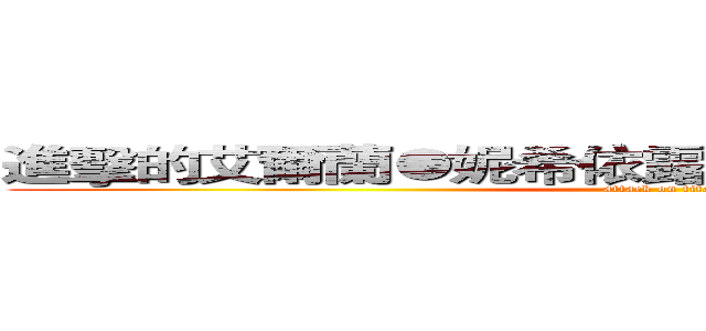進擊的艾爾蘭●妮希依露●皇族第六世●苂●淚 (attack on titan)