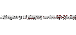 進擊的艾爾蘭●妮希依露●皇族第六世●苂●淚 (attack on titan)