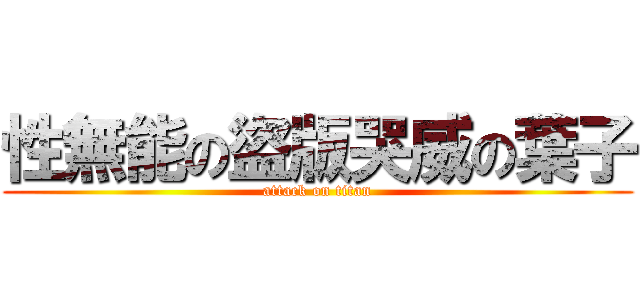 性無能の盜版哭威の葉子 (attack on titan)