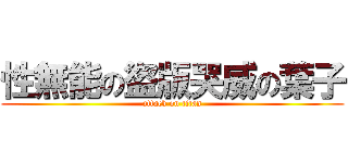 性無能の盜版哭威の葉子 (attack on titan)