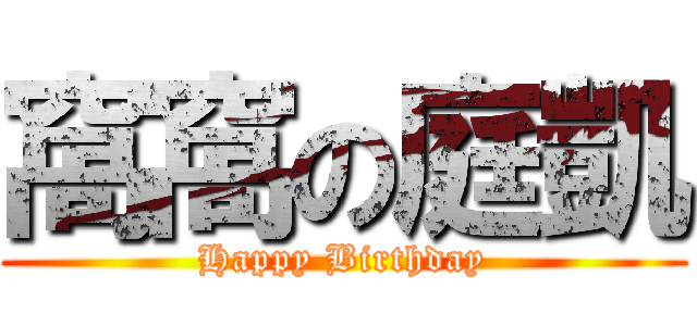 窩窩の庭凱 (Happy Birthday)