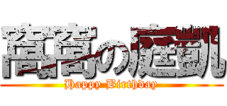 窩窩の庭凱 (Happy Birthday)