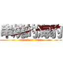 串燒的海豹 (attack on titan)