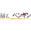 Ｍｒ．ペンギン (by Aoyama Ryo)