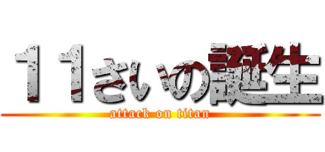 １１さいの誕生 (attack on titan)