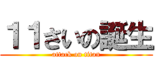 １１さいの誕生 (attack on titan)