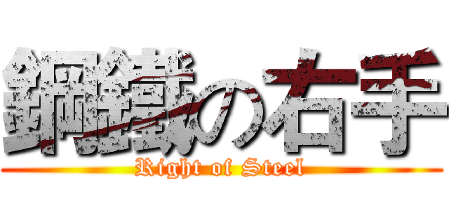鋼鐵の右手 (Right of Steel)