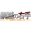 鋼鐵の右手 (Right of Steel)