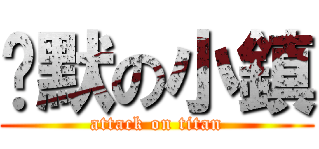 沉默の小鎮 (attack on titan)