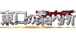 東口の案内所 (attack on titan)