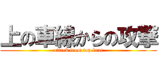 上の車線からの攻撃 (attack from top lane)