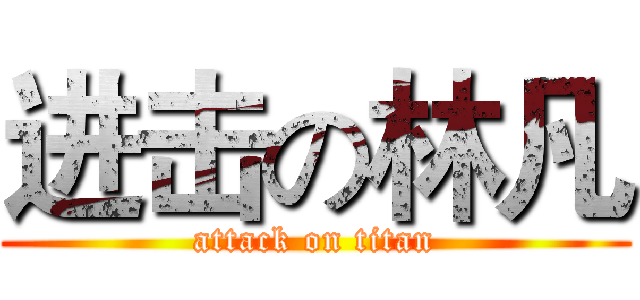 进击の林凡 (attack on titan)