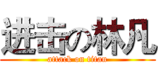 进击の林凡 (attack on titan)