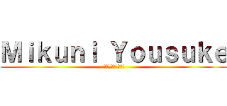 Ｍｉｋｕｎｉ Ｙｏｕｓｕｋｅ (とある三國の黙示録)
