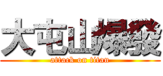 大屯山爆發 (attack on titan)