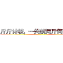 斤斤计较，一共就两斤何必计较 ()