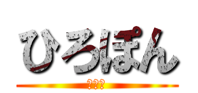 ひろぽん (えみり)