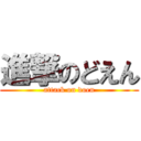 進撃のどえん (attack on doen)