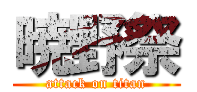 暁野祭 (attack on titan)