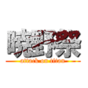 暁野祭 (attack on titan)